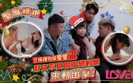 RAS-0122 尤莉 聖誕禮炮 交換禮物換愛愛 好久不見的暗戀對象主動出擊 