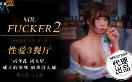 RAS-0128 Mr Fucker2 3 成人的滋味 原來這麽鹹
