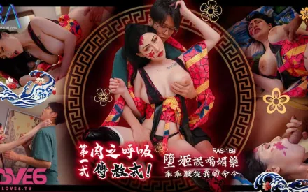 RAS-0158 超高傲墮姬誤喝媚藥 乖乖服從我的命令