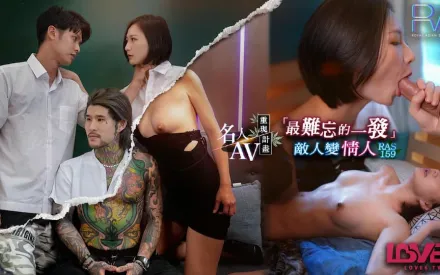 RAS-0159 名人AV重現計畫 最難忘的一發 敵人變情人 資優女vs壞學生