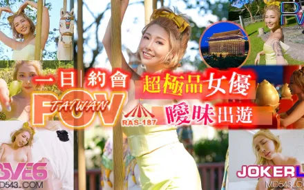 RAS-0187 代入感MAX 暧昧出遊完全主觀 超極品女優約會一日遊 STACY