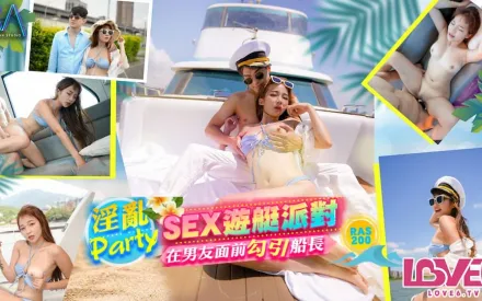 RAS-0200 SEX遊艇派對 在男友面前勾引船長的淫亂Party