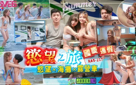 RAS-0217 國慶連假欲望之旅 欲火x海灘x露營車