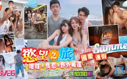 RAS-0218 國慶連假欲望之旅 曖昧x情欲x野外帳篷