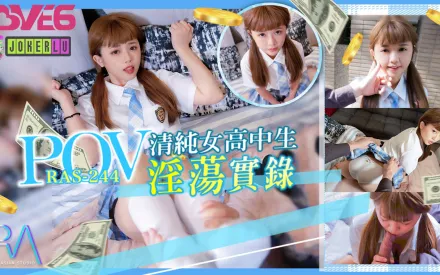 RAS-0244 POV 為賺學費而援交的清純女高中生淫蕩實錄