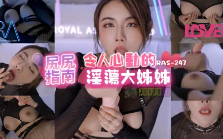 RAS-0247 尻尻指南 令人心動的淫蕩大姊姊