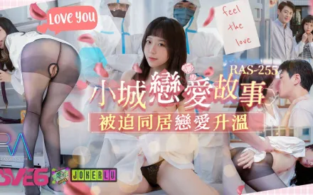 RAS-0255 小城戀愛故事 被迫同居戀愛升溫
