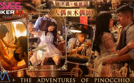 RAS-0262 小木偶情欲記 人偶與木偶師