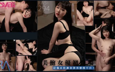RAS-0294 魏喬安 - 美鮑女優初登場超強床技讓資深男優撐不住