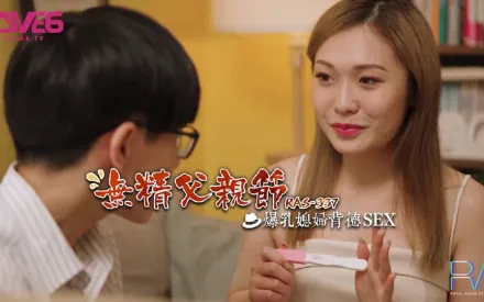 RAS-0337 無精父親節爆乳媳婦背德SEX