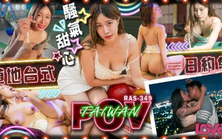 RAS-0349 POV相約騷氣甜心 道地台式一日約會