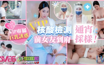 RAS-0224 VIP上門核酸檢測前女友到府通宵采樣
