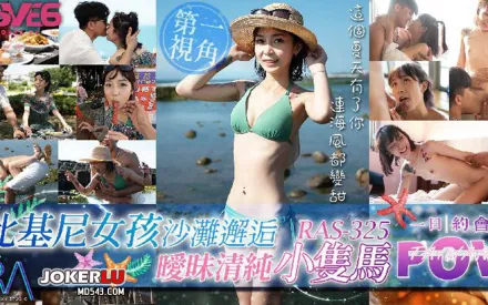 RAS-0325 POV比基尼女孩沙灘邂逅 暖昧清純小雙馬