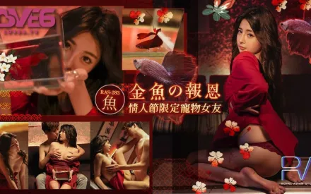 RAS-0283 金魚的報恩 情人節限定寵物女友