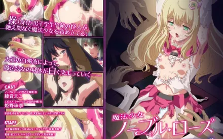 魔法少女諾布爾・蘿絲 2