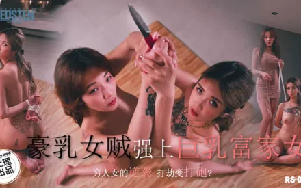 RS-003 豪乳女賊強上巨乳富家女