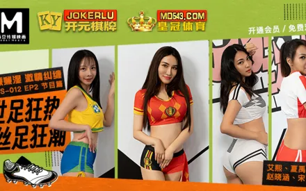 RS-012-EP2 世足狂熱絲足狂潮 軟硬兼濕激情糾纏 節目篇