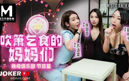 RS-034-EP1 換母俱樂部 節目篇 吹簫乞食的媽媽們