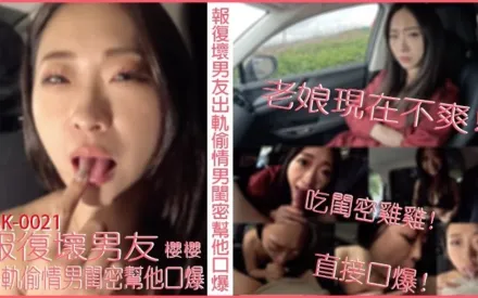 SAK-0021 報覆壞男友出軌偷情男閨蜜幫他口爆 櫻櫻