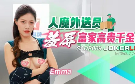 SAQP009 人魔外送員羞辱富家高貴千金