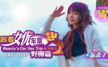 SAT0097 跟著女優車震趣 野柳篇