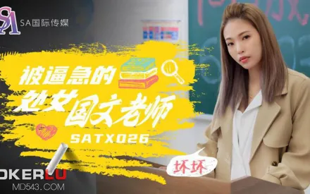 SATX026 被逼急的語文老師