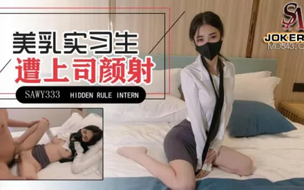SAWY333 極品美乳實習生遭男上司誘騙顏射