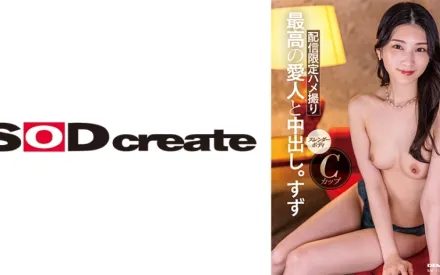 SDHS-048 外貌、淫蕩、性格、全都是S級高級愛人中出。鈴