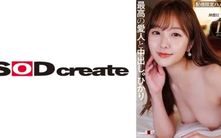 SDHS-049 外貌、淫蕩、性格、全都是S級高級愛人中出。光