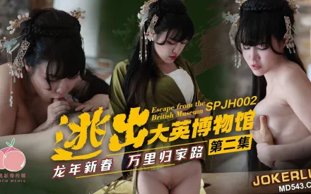 SPJH-002 逃出大英博物館 第二集