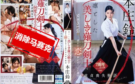 【無碼/去除馬賽克】START-310 與端莊美麗的薙刀劍士暗戀的我失去童貞的故事 本庄鈴