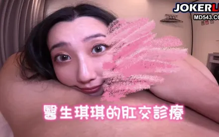 醫生琪琪的肛交診療