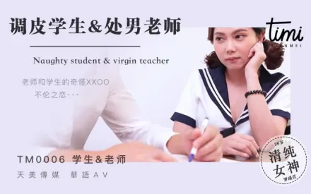 TM0006 調皮學生&amp;amp;處男老師