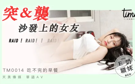 TM0014 突襲沙發上的女友