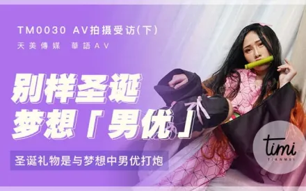 TM0030 AV拍攝受訪(下) 聖誕禮物是與夢想中男優打炮