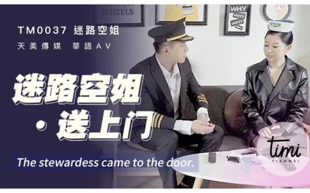 TM0037 迷路空姐送上門