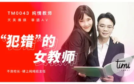 TM0043 犯錯的女教師