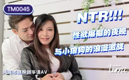 TM0045 NTR! 性慾爆棚的夜晚 與小狼狗的浪漫激戰