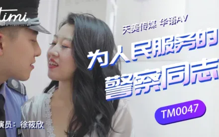 TM0047 為人們服務的警察同志