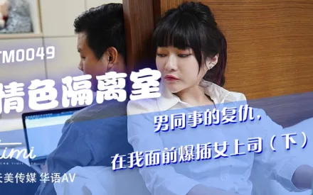 TM0049 情色隔離室 男同事的復仇 在我面前爆插女上司(下)