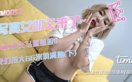 TM0051 寫真女郎來了~32D小支馬狐媚娘!!我們用大GG來填滿她(下)