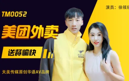 TM0052 美團外賣 送餐愉快