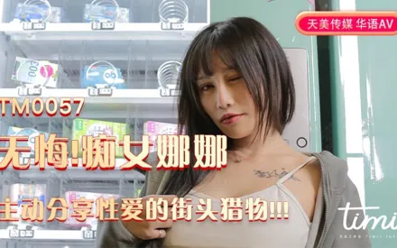 TM0057 無悔！痴女娜娜 主動分享性愛的街頭獵物