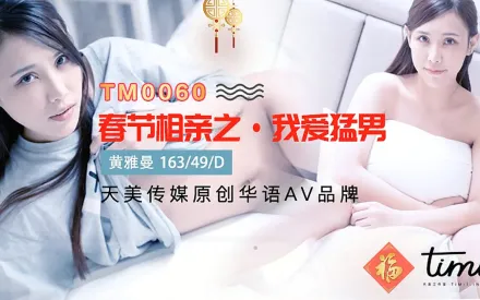 TM0060 春節相親之我愛猛男