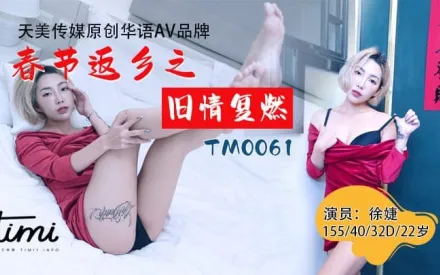 TM0061 春節返鄉之舊情復燃