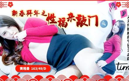 TM0062 新春拜年之幸福來敲門