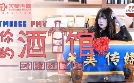 TM0066 你的酒館對我打了烊