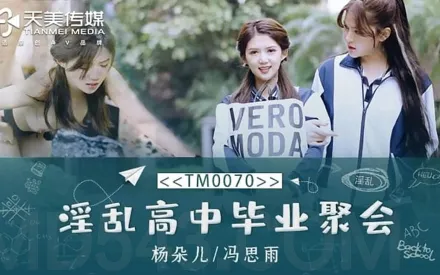 TM0070 淫亂高中畢業聚會