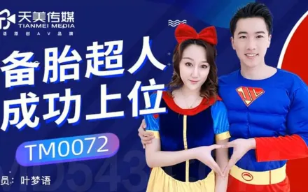 TM0072 備胎超人成功上位