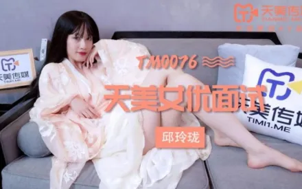 TM0076 女優面試